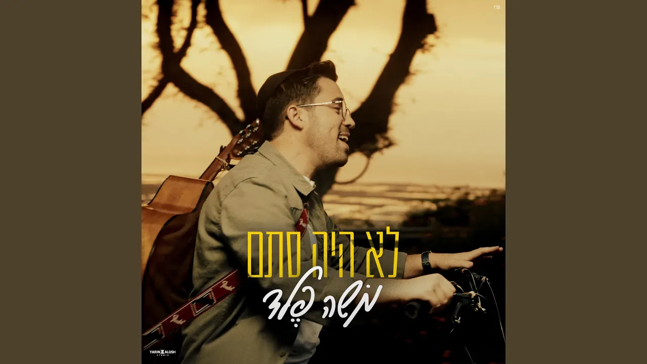 לא היה סתם