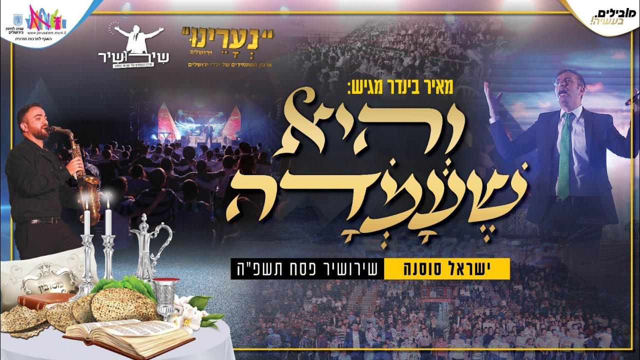 והיא שעמדה שירושיר | ילדי נערינו ירושלים & ישראל סוסנה