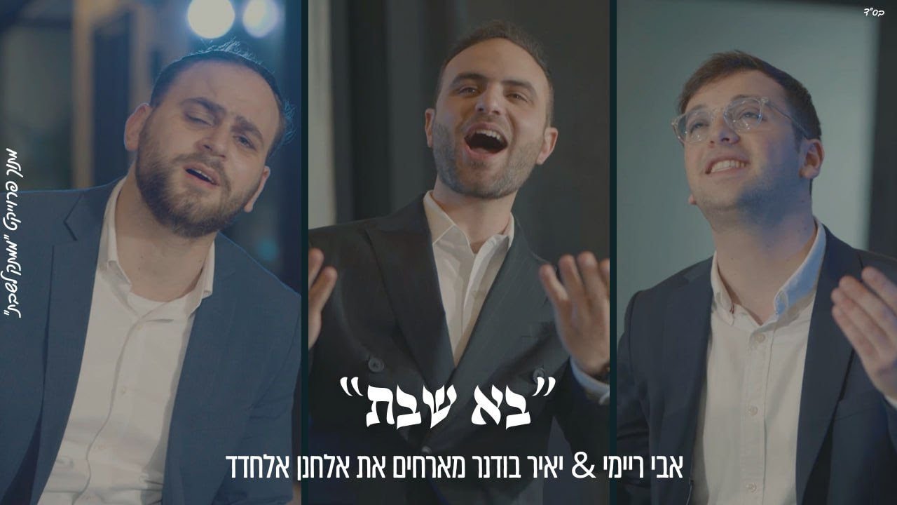 Bo Shabbos - Avi Reymi & Yair Bodner | בָּא שַׁבָּת - אבי ריימי & יאיר בודנר מארחים אלחנן אלחדד