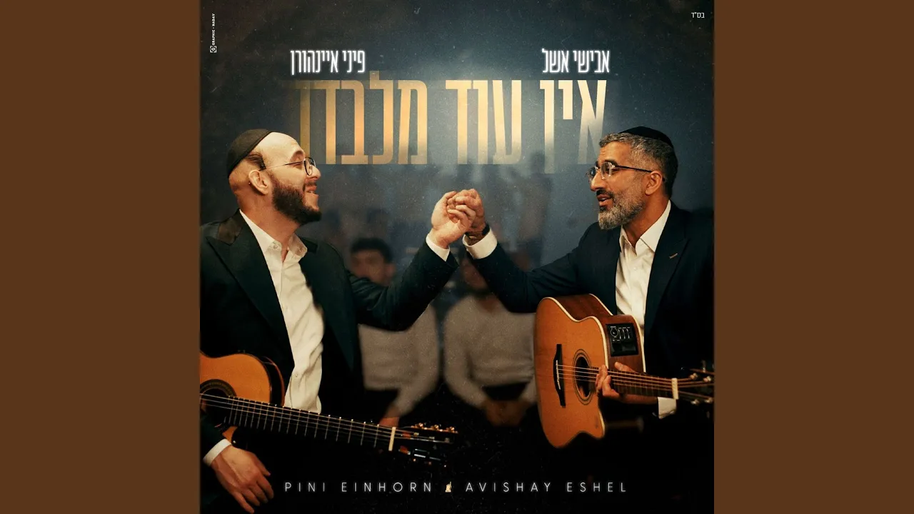 אין עוד מלבדו