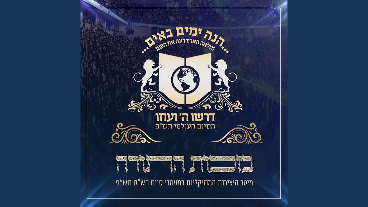 אורך ימים (feat. אהרלע סאמעט, זאנוייל ויינברגר)