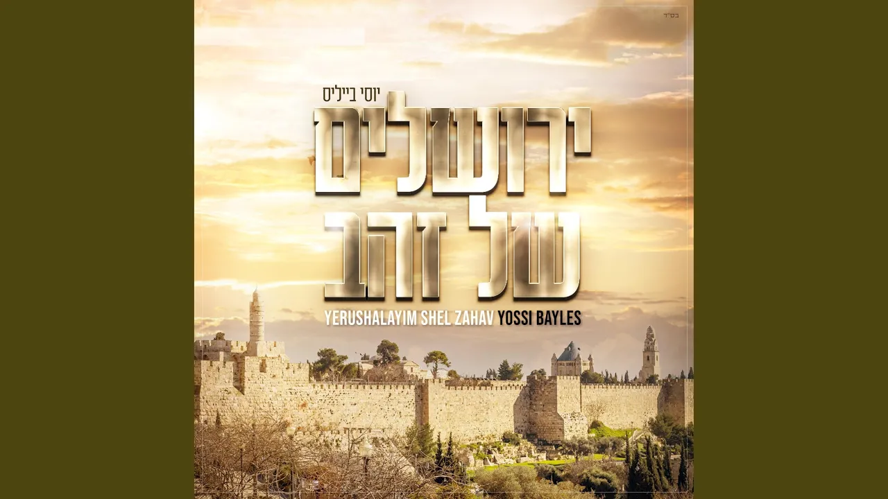 Yerushalayim Shel Zaav | ירושלים של זהב