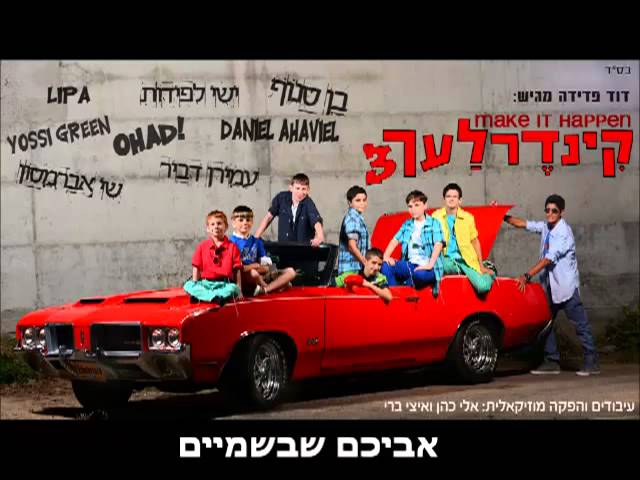אביכם שבשמיים  - רמיקס I קינדרלעך ושלמה ברונר Avichem Shebashamaim I Kinderlach & Shlomo Broner