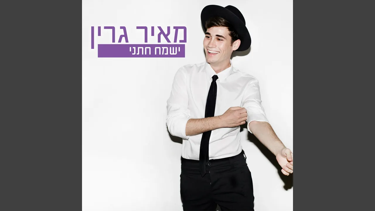 ישמח חתני