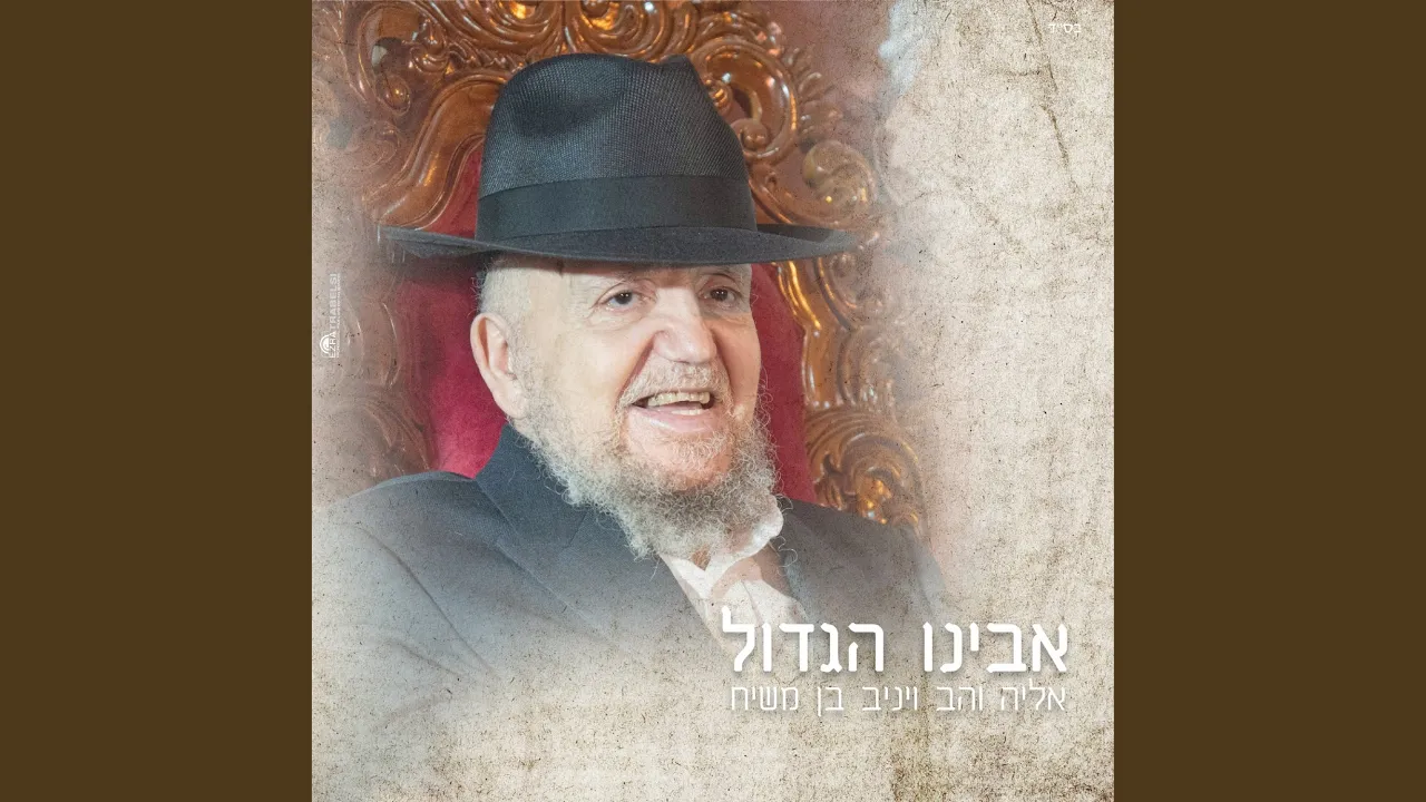 אבינו הגדול