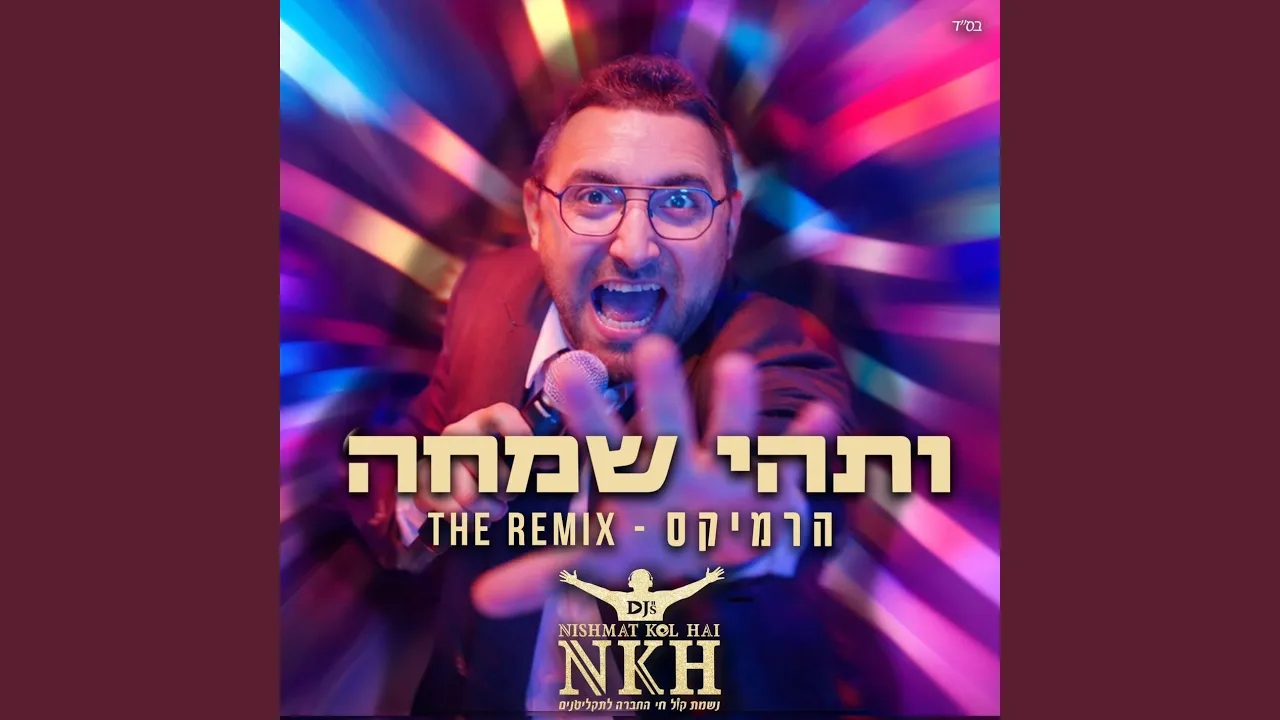 ותהי שמחה (Remix)