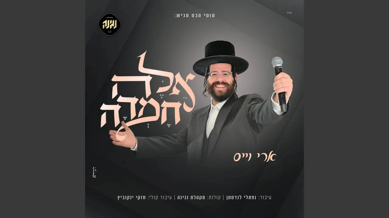 אלה חמדה (feat. מקהלת נגינה)