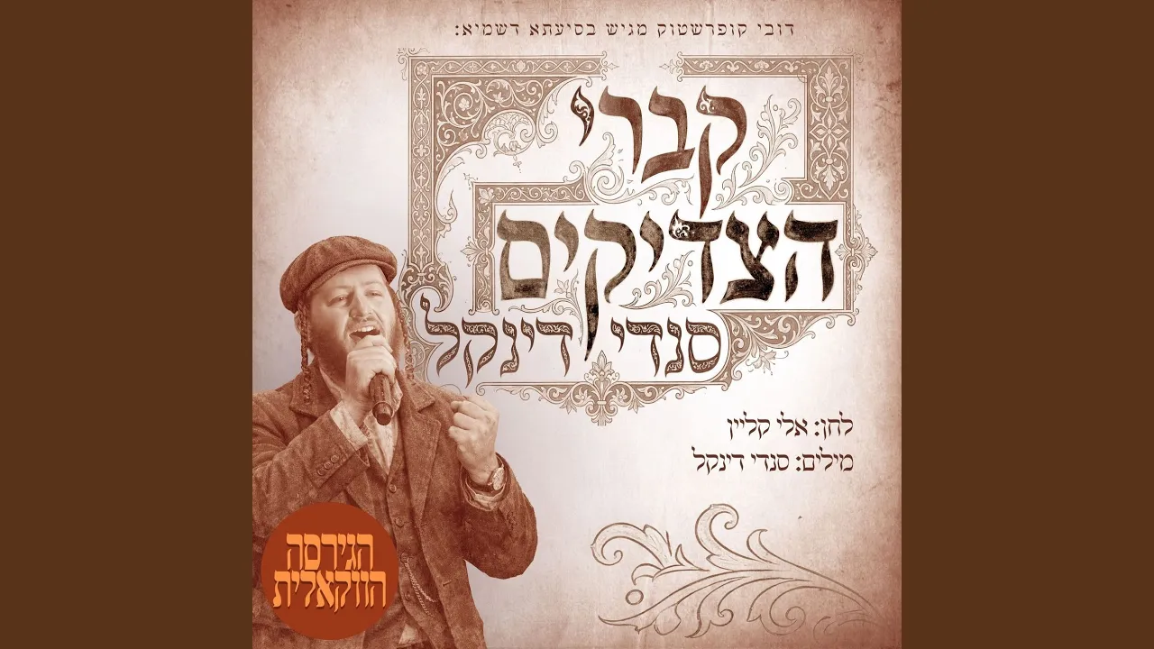 קברי הצדיקים (ווקאלי)