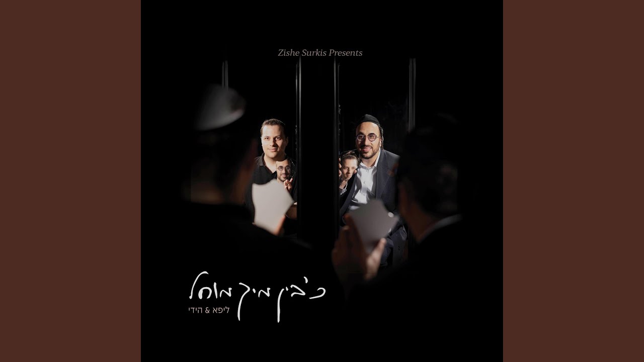 כ׳בין מיך מוחל
