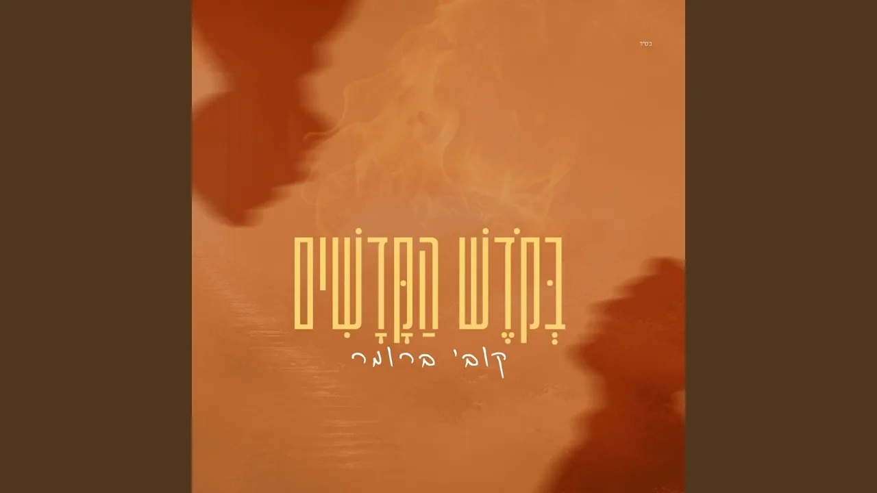 בקודש הקדשים