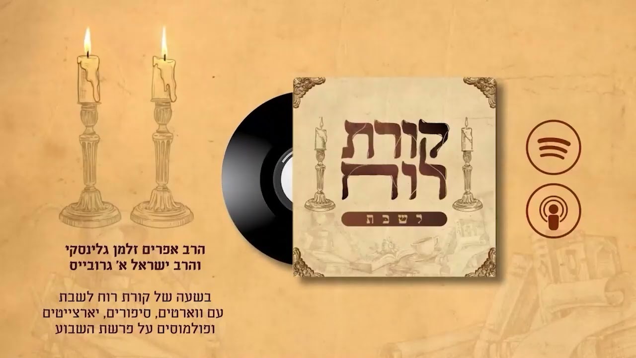 קורת רוח לשבת - פרק 44: פרשת שופטים