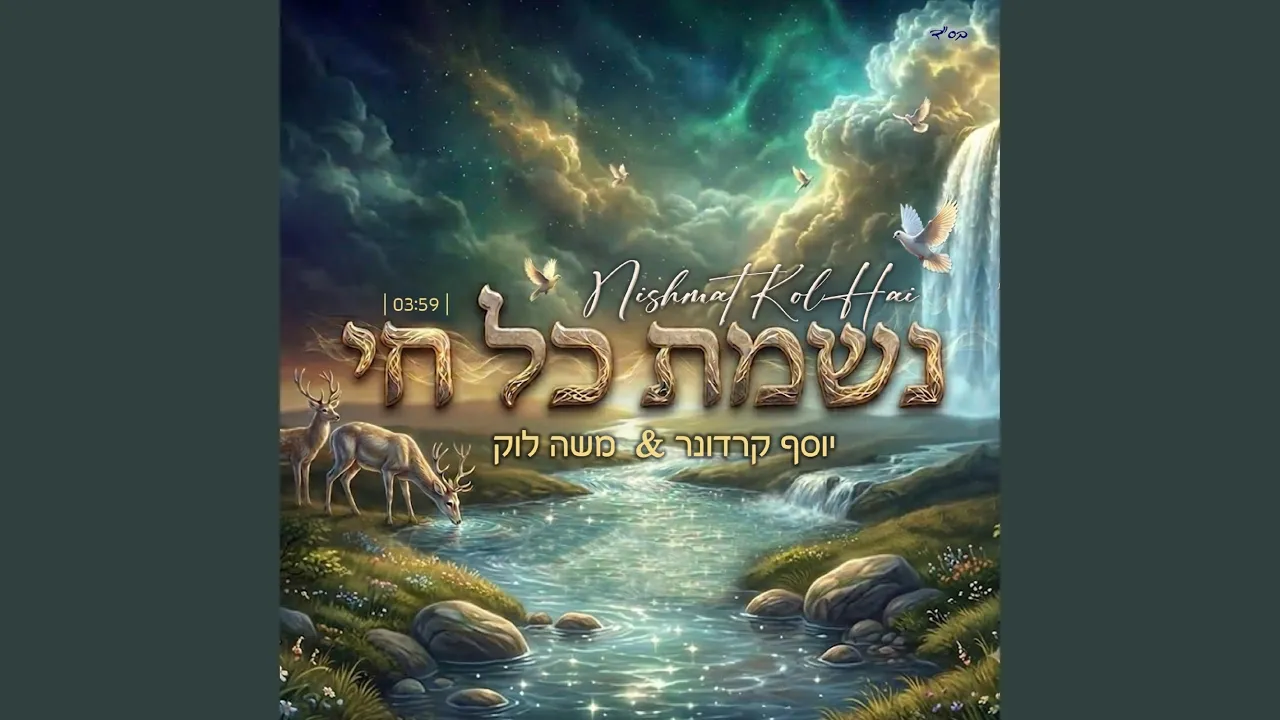 נשמת כל חי
