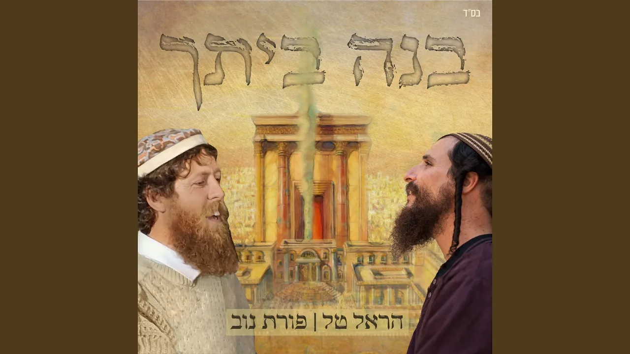 בנה ביתך