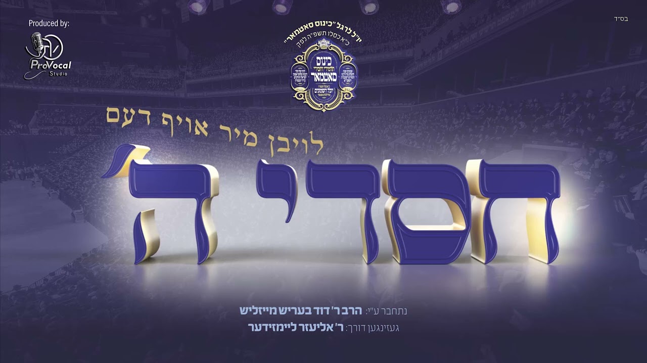 Chasdei Hashem - חסדי השם