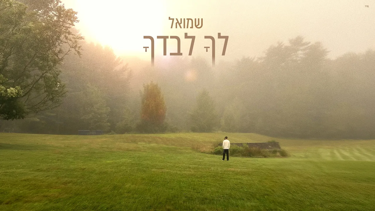 שמואל - לך לבדך | Shmuel - Lecha Levadcha