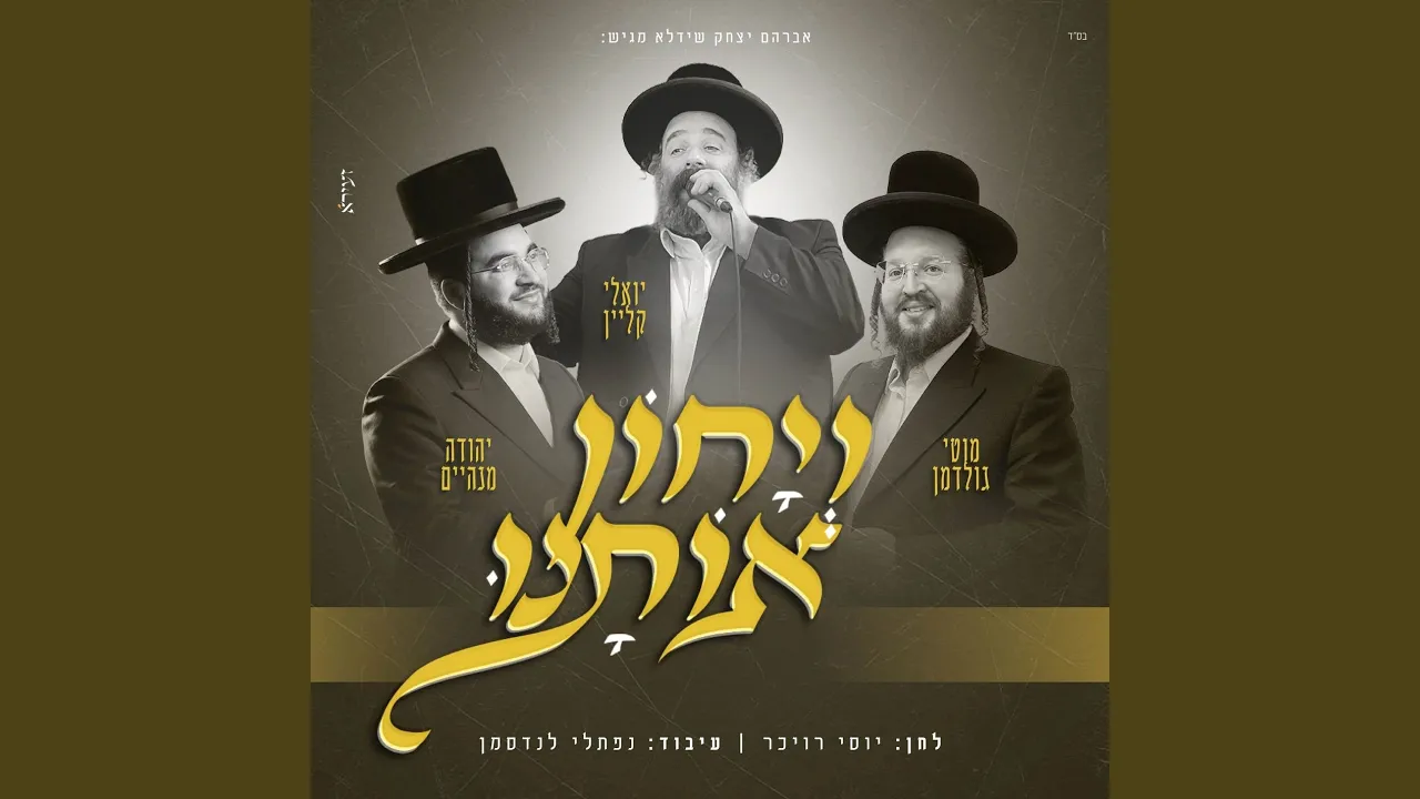 ויחון אותנו