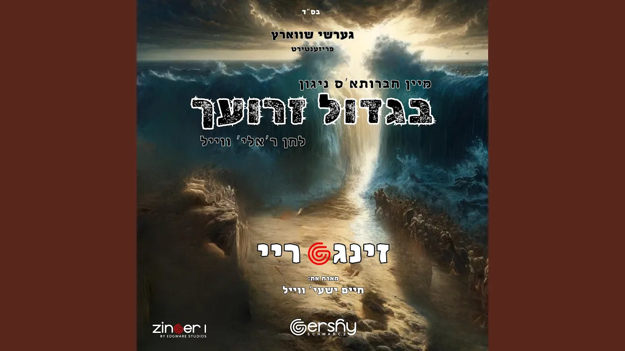בגדול זרועך (feat. Zingeri, Gershy Schwarcz & Chaim Shaya Weill) (Bigdoil Zeroyachu)