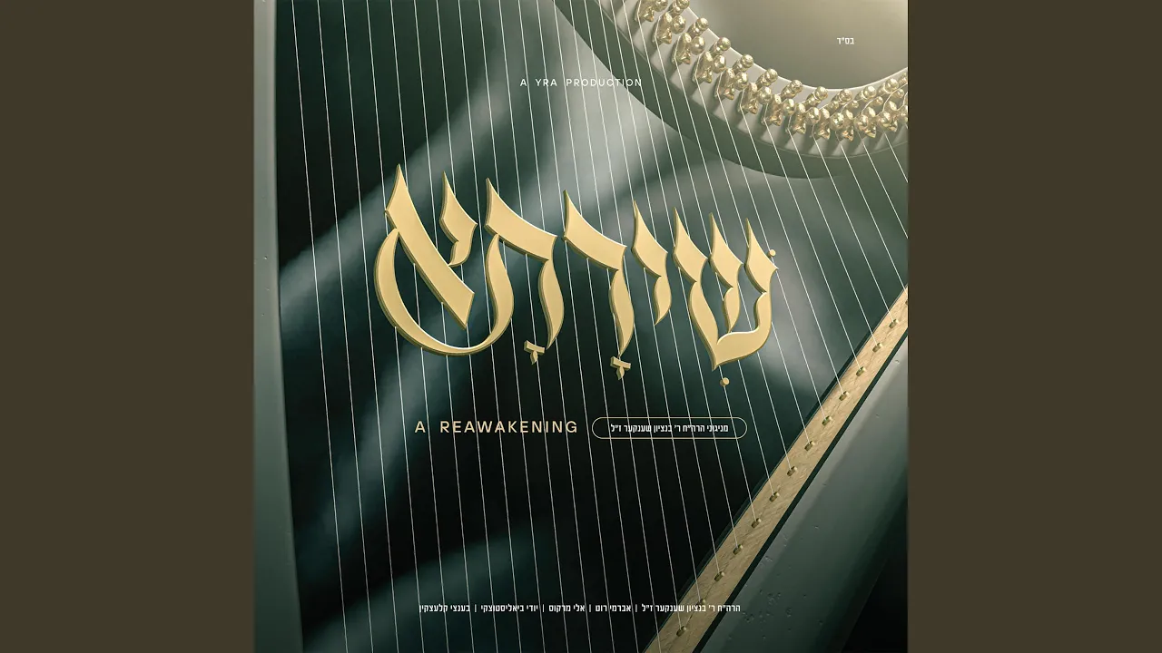 Shehashalom Shelo - שהשלום שלו