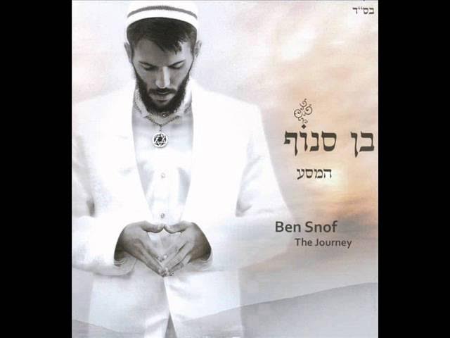 בן סנוף שיר למעלות Ben Snof