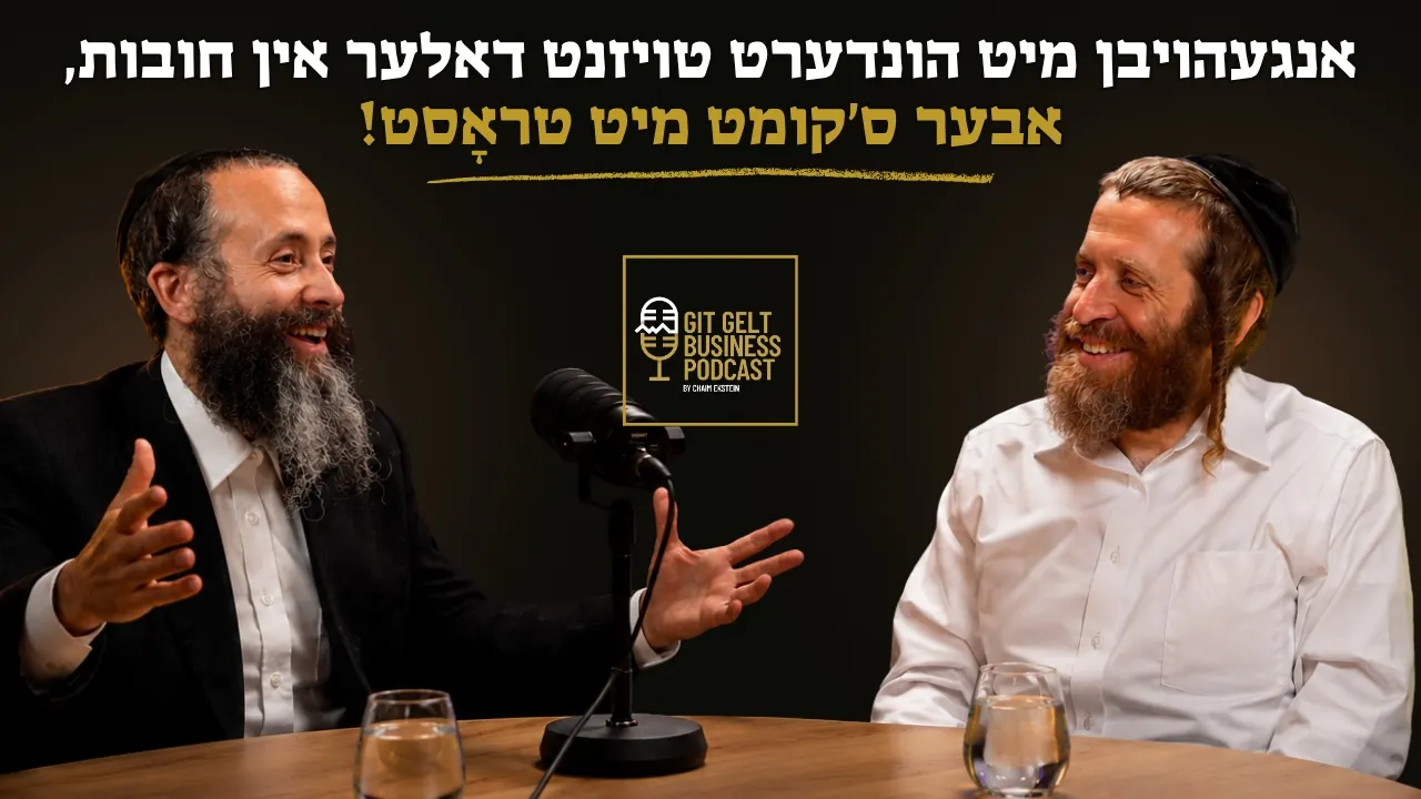״אנגעהויבן מיט הונדערט טויזנט דאלער אין חובות, אבער ס׳קומט מיט טראָסט!״ | עפיזאדע 14 מיט יושע געטטער