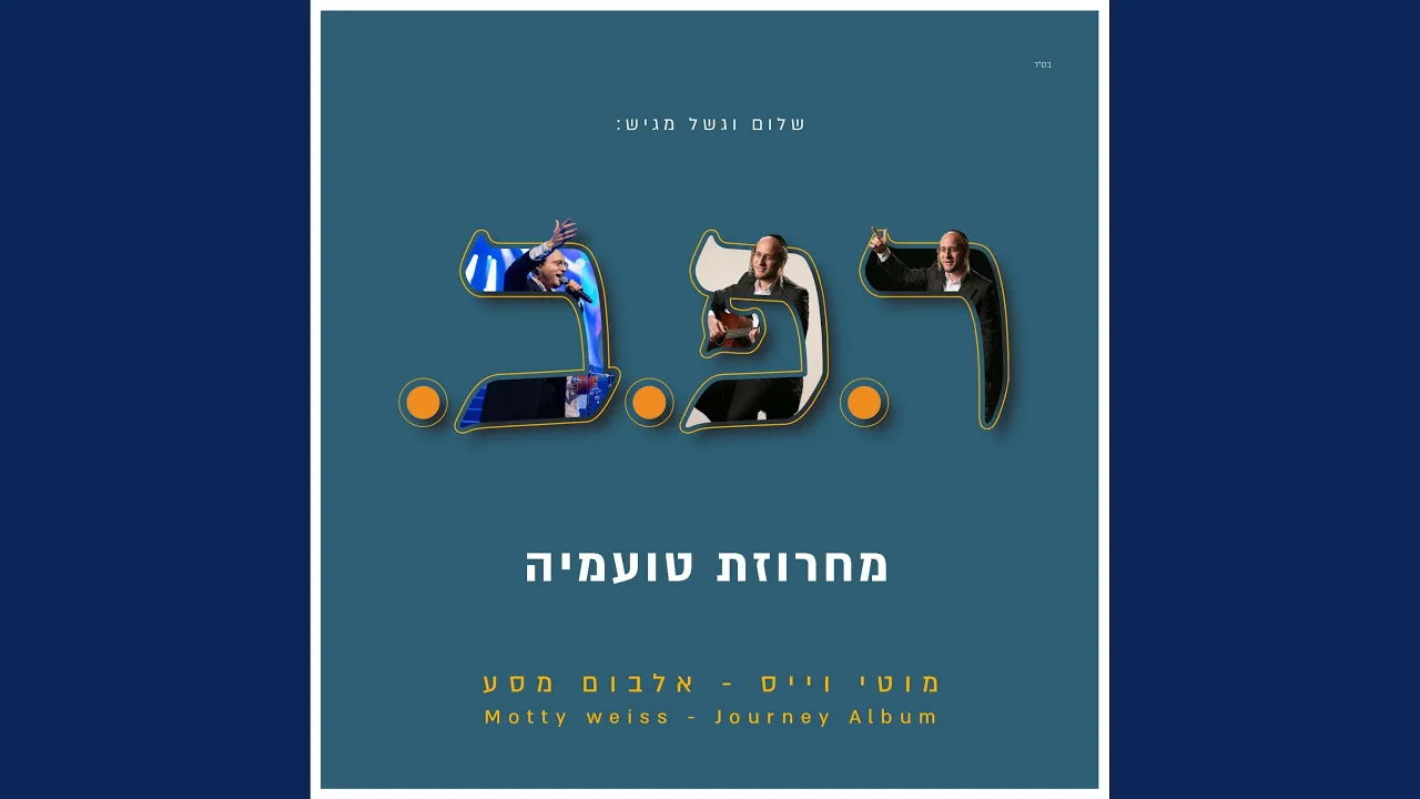 מחרוזת טועמיה - Toameha Medley