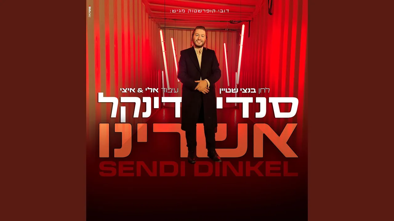 אשרינו