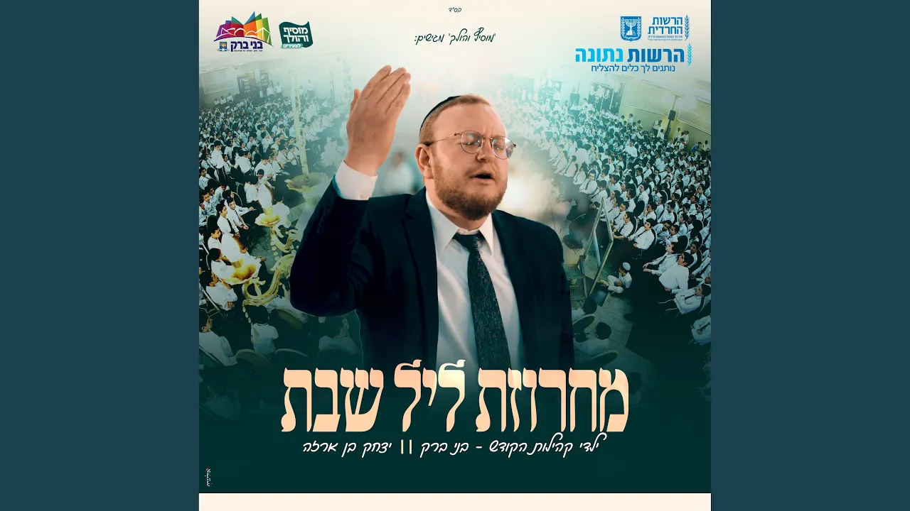 מחרוזת ליל שבת - בני ברק