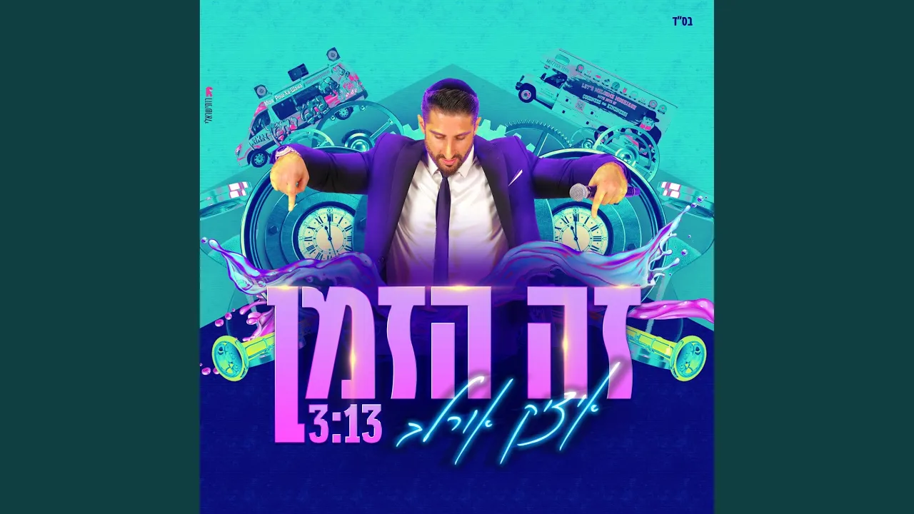 זה הזמן