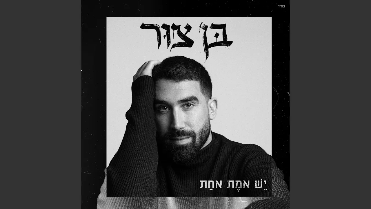 יש אמת אחת