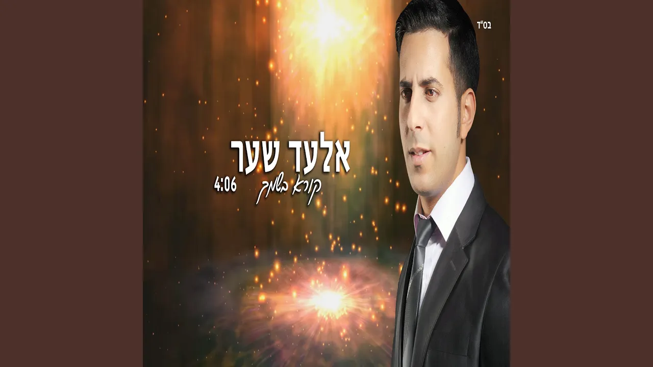 קורא בשמך