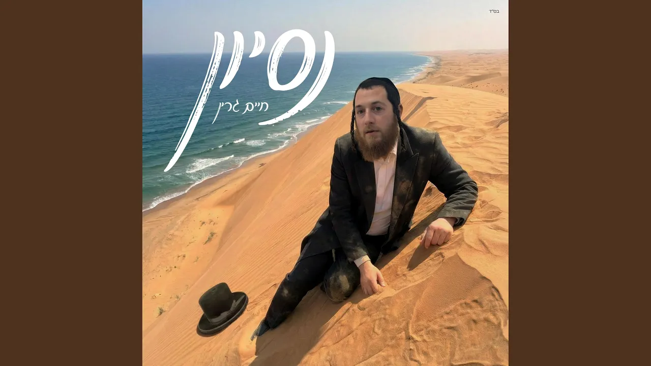 Nisoyen (נסיון)