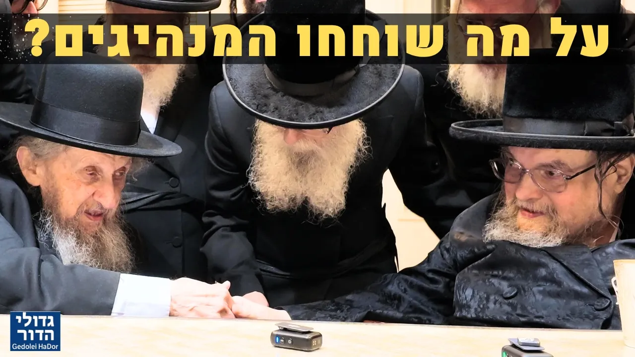 לראשונה! ביקור היסטורי של המנהיג הגר"ד לנדו במעונו של האדמו"ר מבעזלא