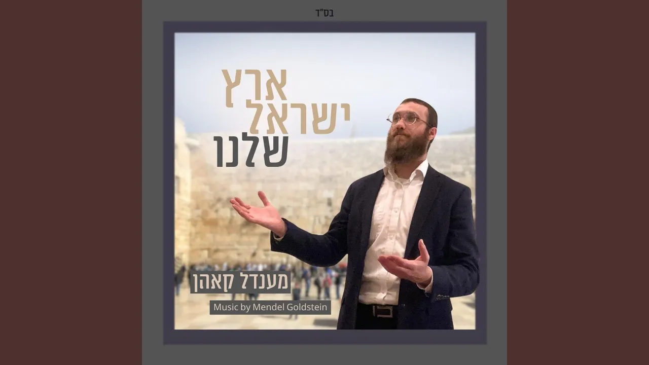 Eretz Yisroel Shelanu