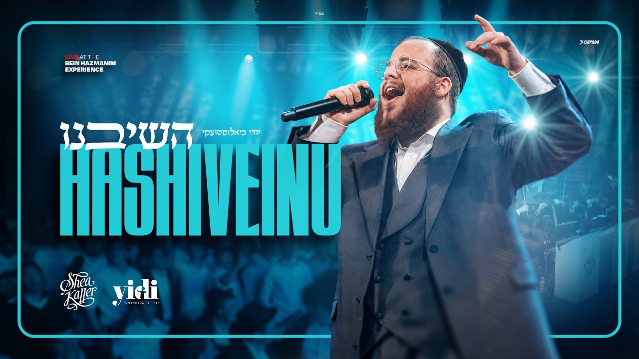 Hashiveinu - Yidi Bialostozky, Shea Kaller Band | השיבנו - יודי ביאלוסטוצקי