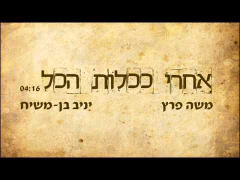 משה פרץ ויניב בן משיח - אחרי ככלות הכל