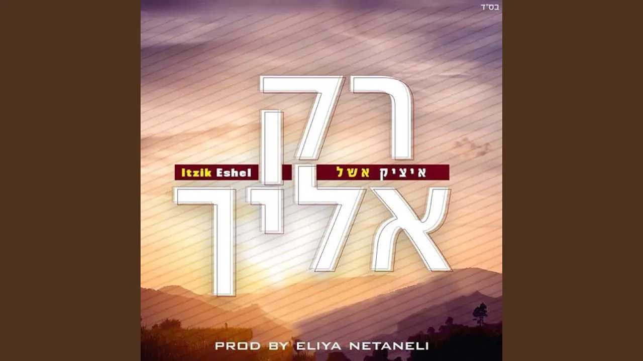 רק אליך