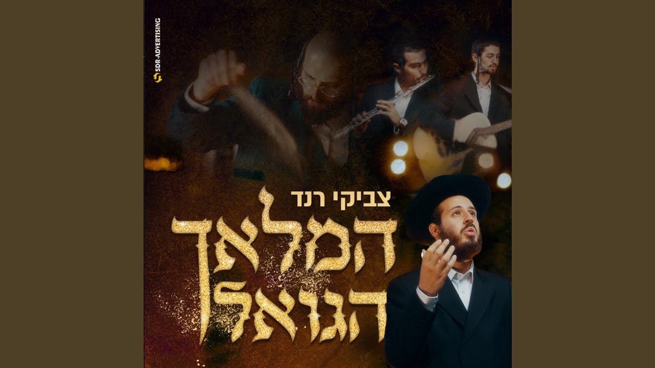 המלאך הגואל