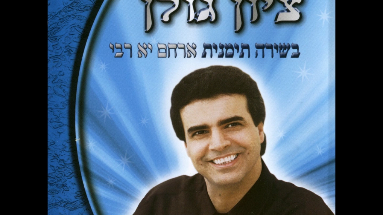 ציון גולן הלני הלני