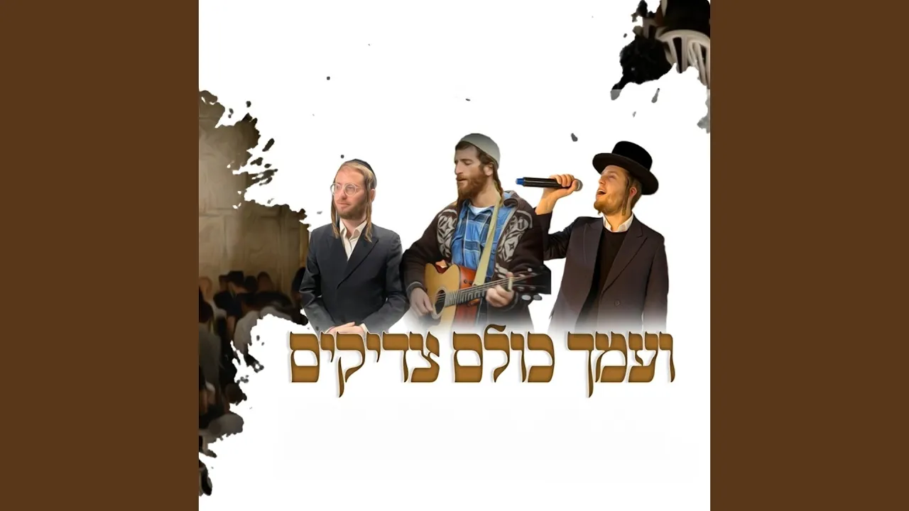 ועמך כולם צדיקים