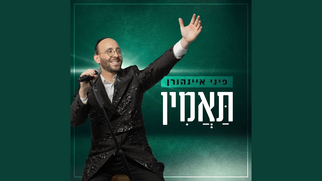 תאמין