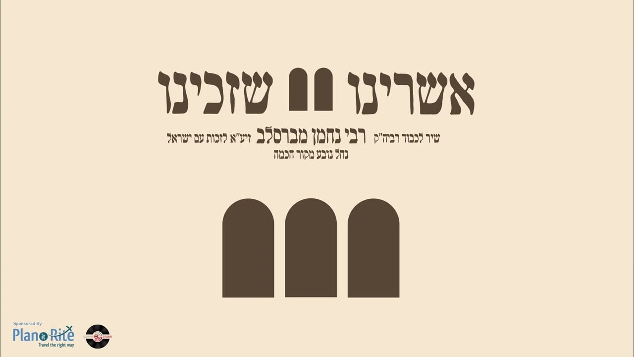 אשרינו שזכינו להתקרב לרבינו