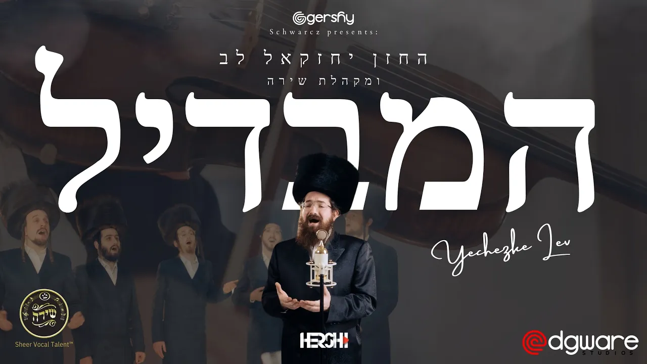 Chazan Yechezkel Lev feat. Shira Choir | Hamavdil (Rosenblatt) | המבדיל - חזן יחזקאל לב ומקהלת שירה