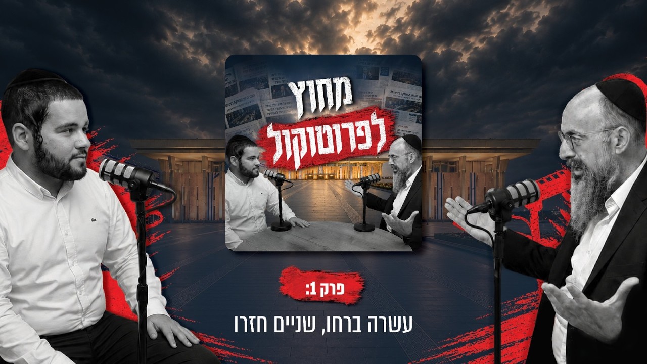 מחוץ לפרוטוקול - פרק 1: הגוש בורח לנתניהו