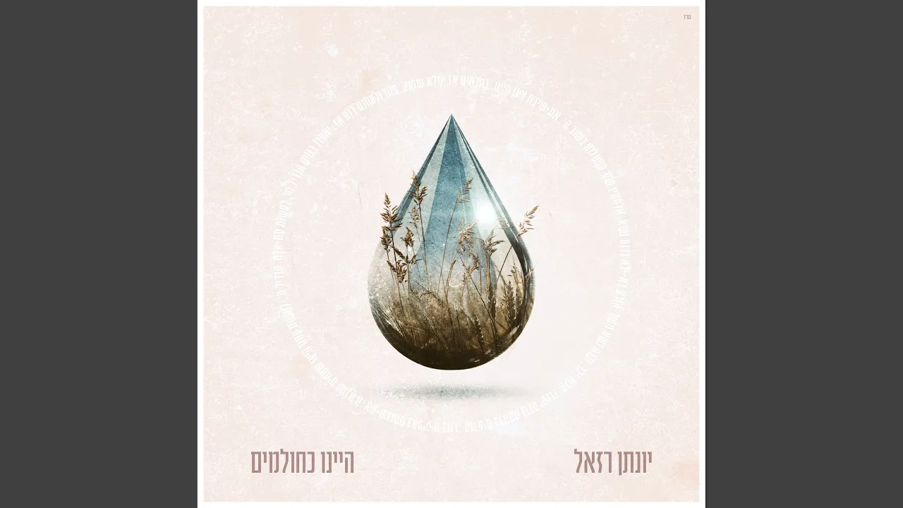 היינו כחולמים