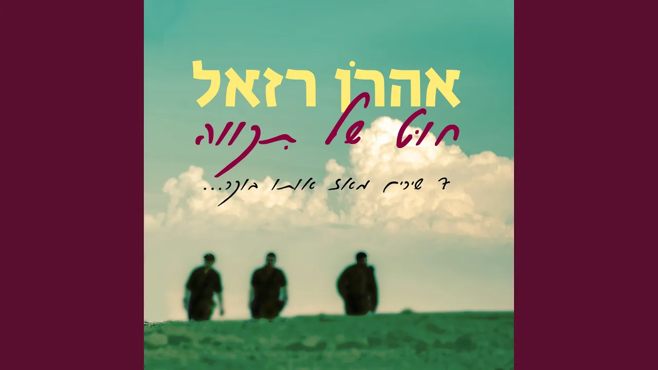 אנא ה' - מחכים אנחנו לך