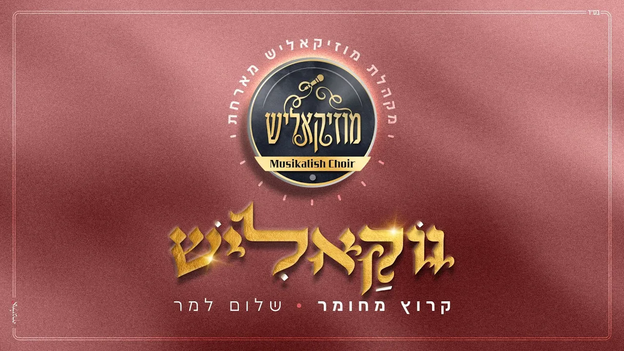 Musikalish Choir & Shulem Lemmer - Karutz | מקהלת מוזיקאליש & שלום למר - קרוץ מחומר