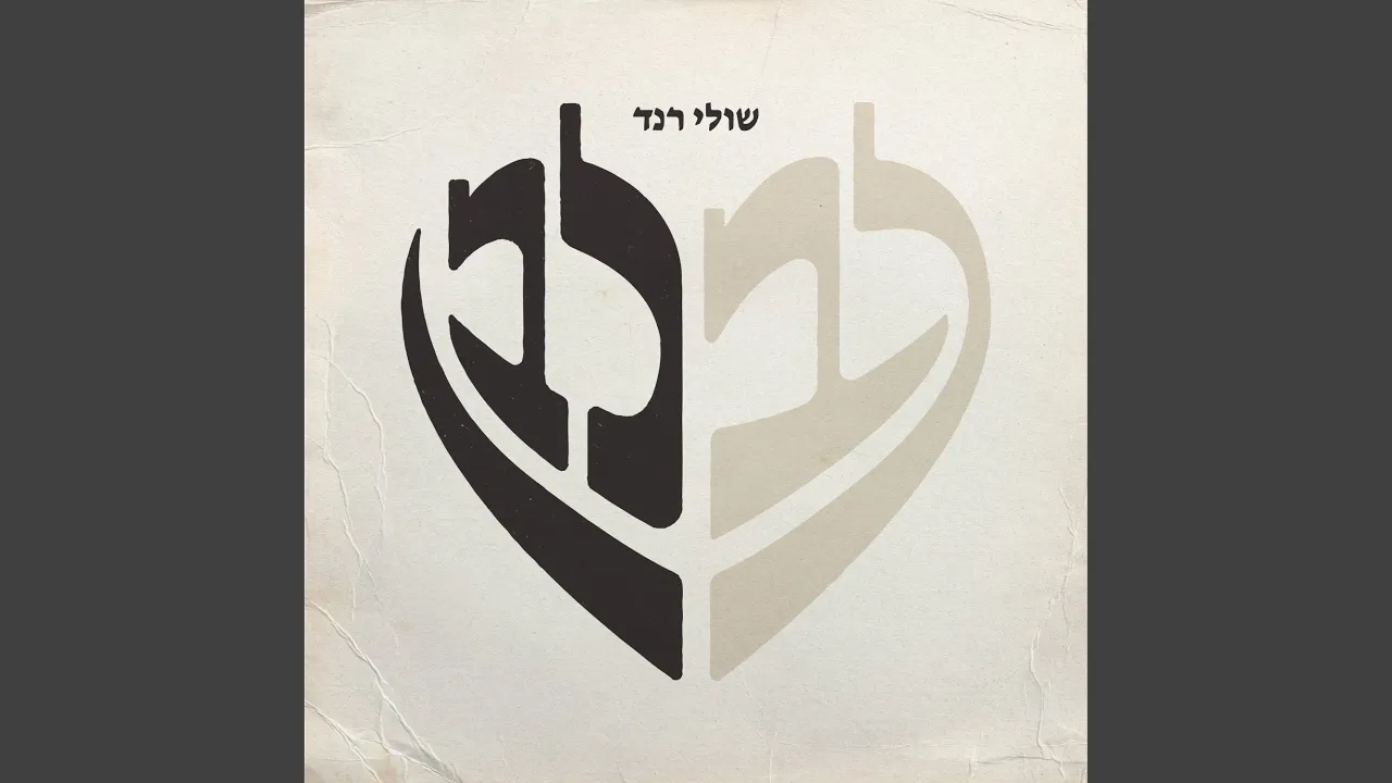 לב לבן