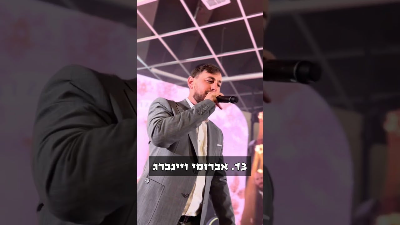 אתמול בבר מצווה של הבן שלי יונתן