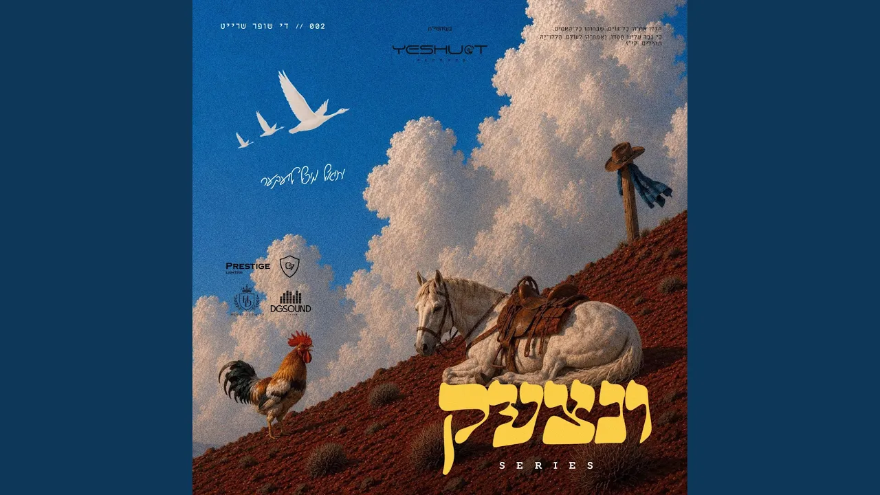 002// די שופר שרייט- Der Shoifer Shreit
