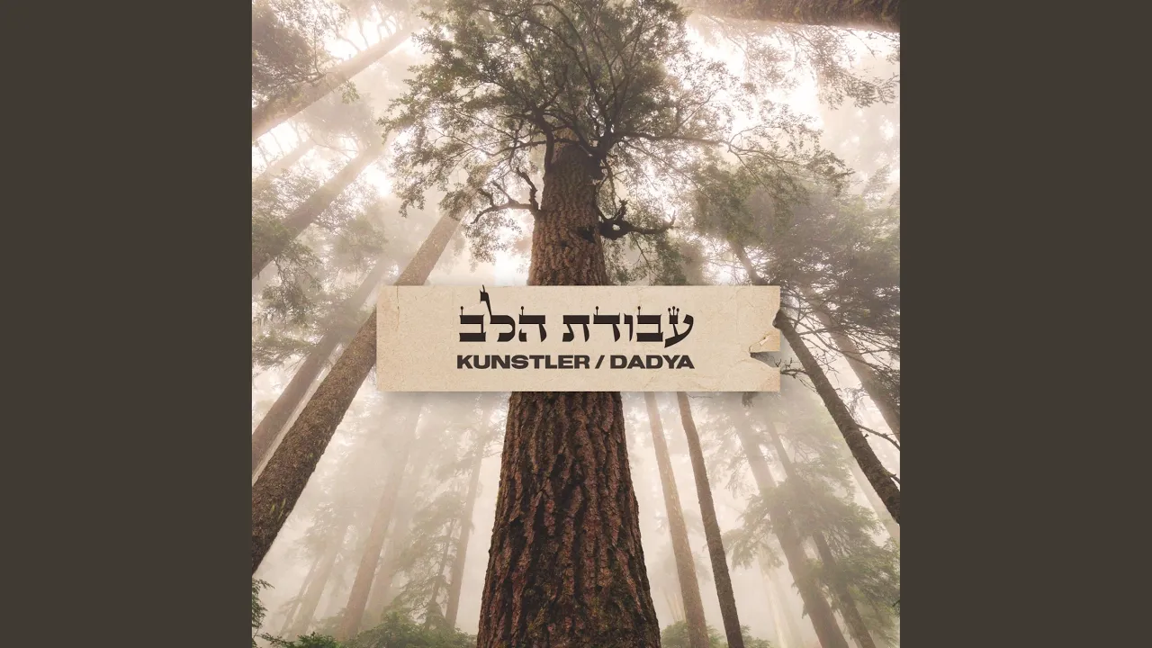 Avodat Halev (עבודת הלב)